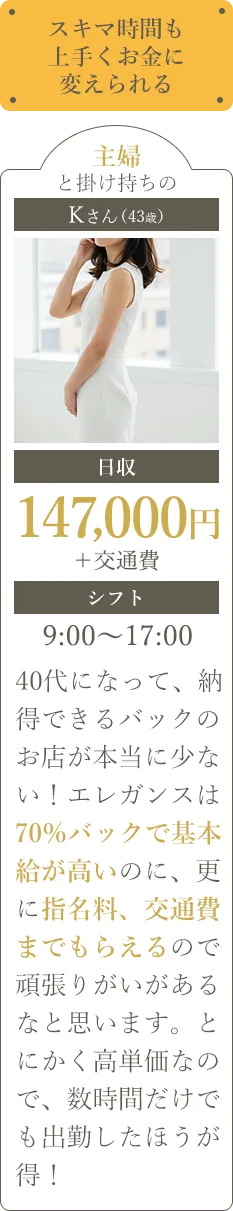 スキマ時間もうまくお金に変えられる！Kさん／日収147,000円＋交通費