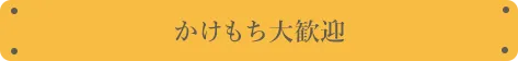 他業種掛け持ち大歓迎！