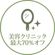 美容クリニック最大70%オフ