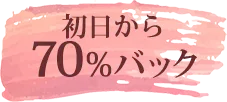 初日から70%バック