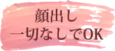 顔出しなし一切なしでOK